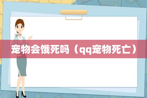 宠物会饿死吗（qq宠物死亡）
