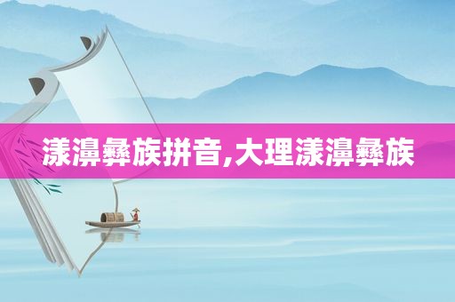 漾濞彝族拼音,大理漾濞彝族