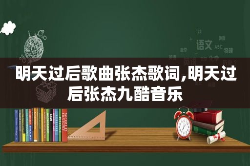 明天过后歌曲张杰歌词,明天过后张杰九酷音乐