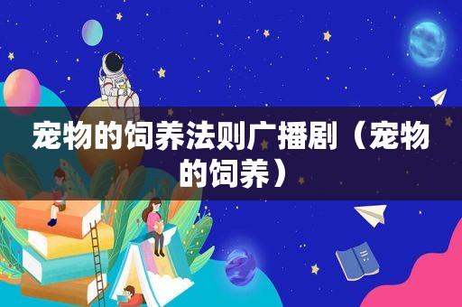 宠物的饲养法则广播剧（宠物的饲养）