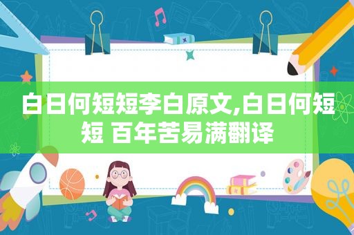 白日何短短李白原文,白日何短短 百年苦易满翻译