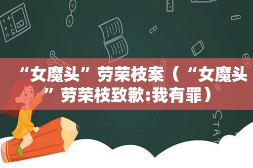 “女魔头”劳荣枝案（“女魔头”劳荣枝致歉:我有罪）