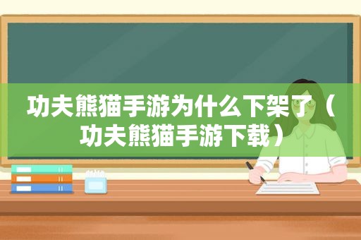 功夫熊猫手游为什么下架了（功夫熊猫手游下载）