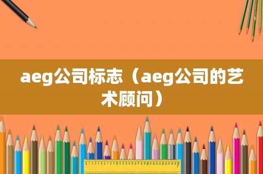 aeg公司标志（aeg公司的艺术顾问）