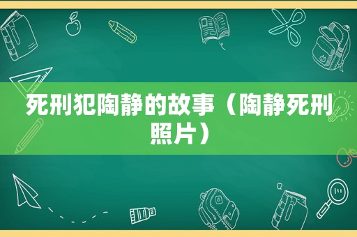 死刑犯陶静的故事（陶静死刑照片）