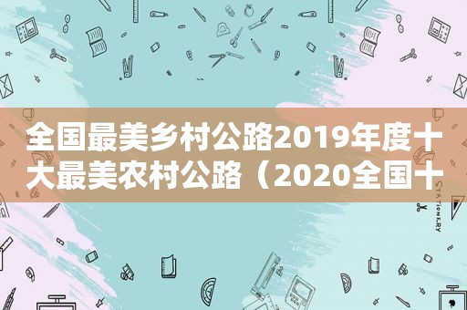 全国最美乡村公路2019年度十大最美农村公路（2020全国十大最美农村路）