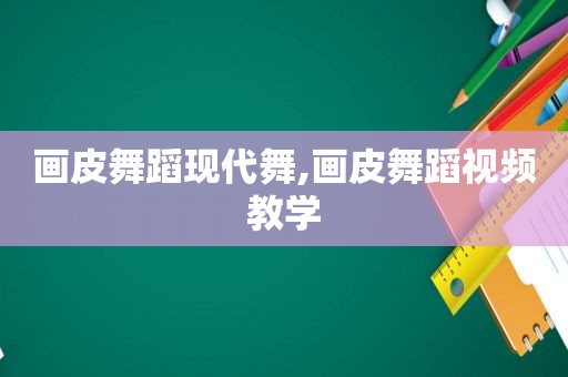 画皮舞蹈现代舞,画皮舞蹈视频教学