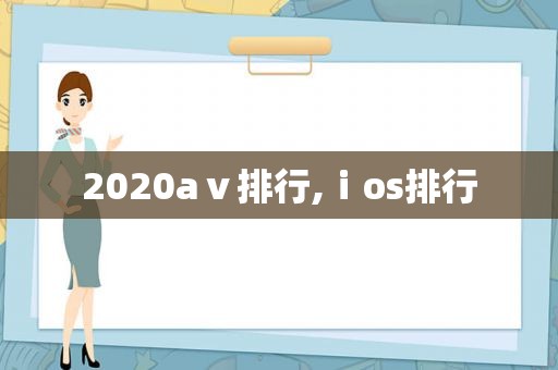 2020aⅴ排行,ⅰos排行