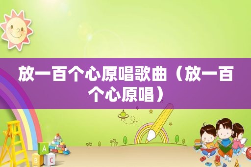 放一百个心原唱歌曲（放一百个心原唱）