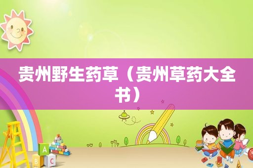 贵州野生药草（贵州草药大全书）