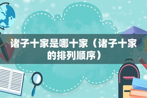 诸子十家是哪十家（诸子十家的排列顺序）