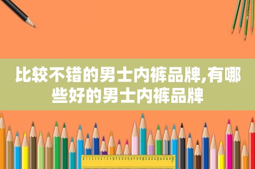 比较不错的男士 *** 品牌,有哪些好的男士 *** 品牌
