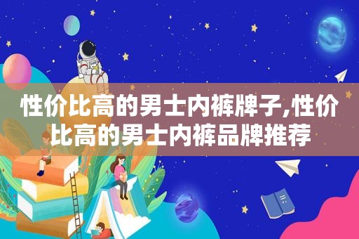 性价比高的男士 *** 牌子,性价比高的男士 *** 品牌推荐