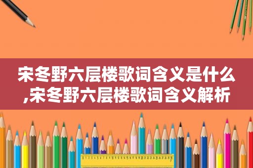 宋冬野六层楼歌词含义是什么,宋冬野六层楼歌词含义解析