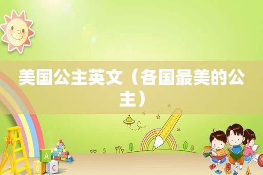 美国公主英文（各国最美的公主）