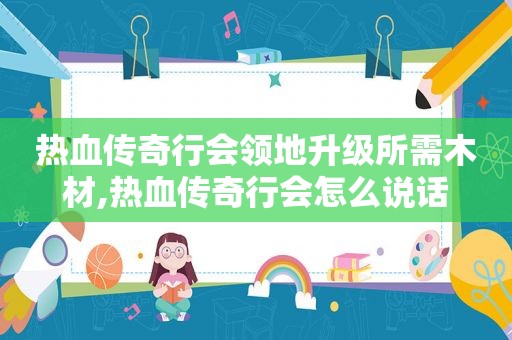 热血传奇行会领地升级所需木材,热血传奇行会怎么说话