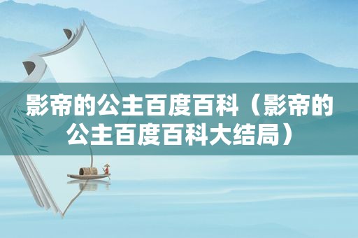 影帝的公主百度百科（影帝的公主百度百科大结局）