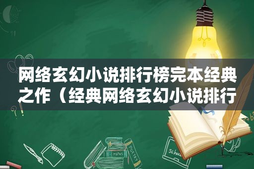 网络玄幻小说排行榜完本经典之作（经典网络玄幻小说排行榜前十名）