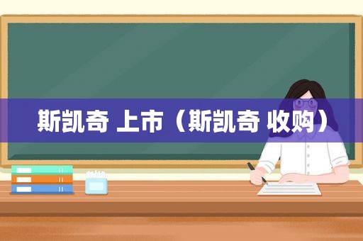 斯凯奇 上市（斯凯奇 收购）