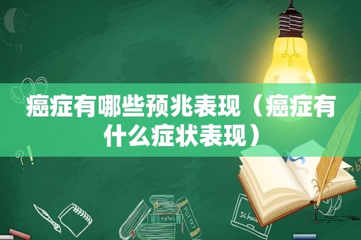 癌症有哪些预兆表现（癌症有什么症状表现）