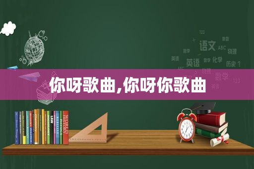 你呀歌曲,你呀你歌曲