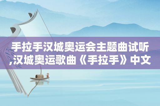 手拉手汉城奥运会主题曲试听,汉城奥运歌曲《手拉手》中文版