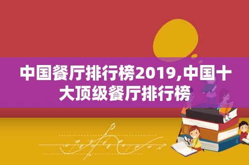 中国餐厅排行榜2019,中国十大顶级餐厅排行榜