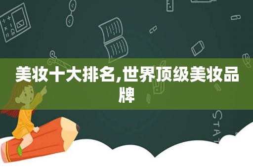 美妆十大排名,世界顶级美妆品牌