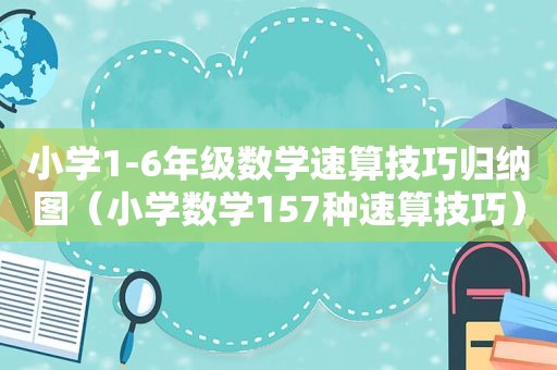 小学1-6年级数学速算技巧归纳图（小学数学157种速算技巧）