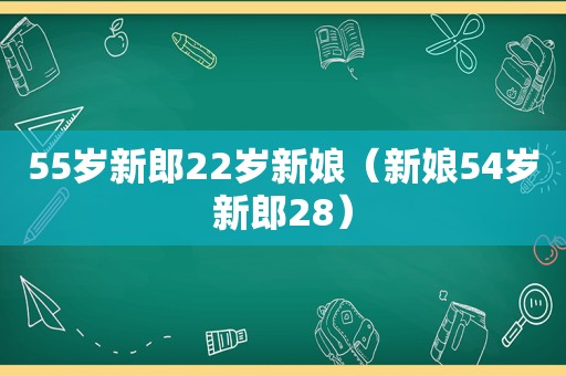 55岁新郎22岁新娘（新娘54岁新郎28）