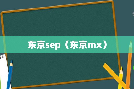 东京sep（东京mx）