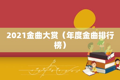 2021金曲大赏（年度金曲排行榜）