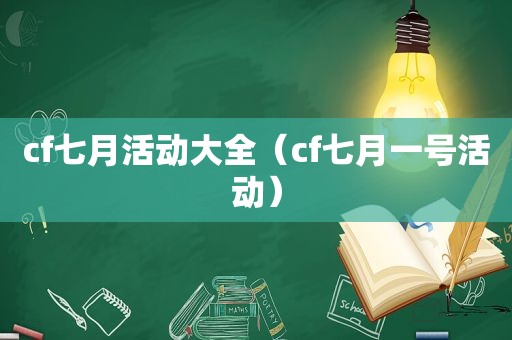 cf七月活动大全（cf七月一号活动）