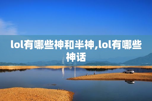 lol有哪些神和半神,lol有哪些神话