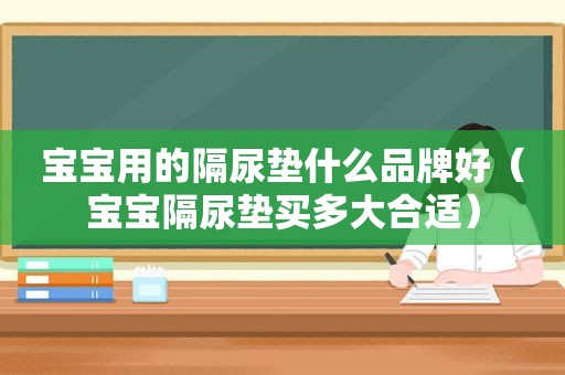 宝宝用的隔尿垫什么品牌好（宝宝隔尿垫买多大合适）