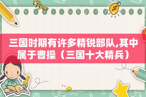 三国时期有许多精锐部队,其中属于曹操（三国十大精兵）
