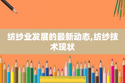纺纱业发展的最新动态,纺纱技术现状