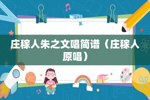 庄稼人朱之文唱简谱（庄稼人原唱）