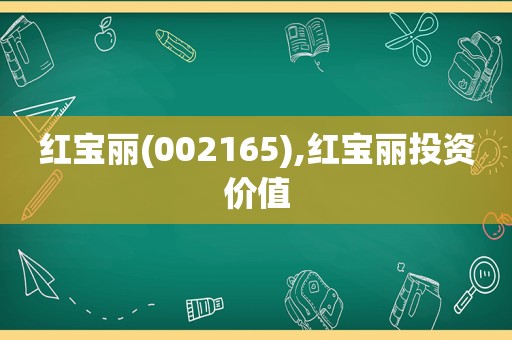 红宝丽(002165),红宝丽投资价值