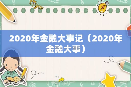 2020年金融大事记（2020年金融大事）