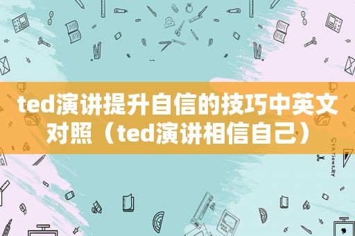 ted演讲提升自信的技巧中英文对照（ted演讲相信自己）