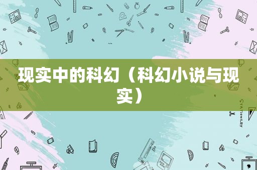 现实中的科幻（科幻小说与现实）