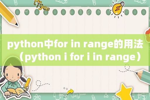 python中for in range的用法（python i for i in range）