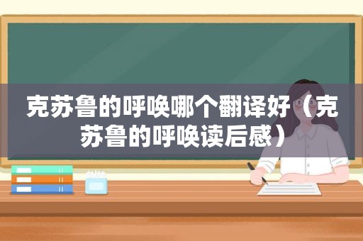 克苏鲁的呼唤哪个翻译好（克苏鲁的呼唤读后感）