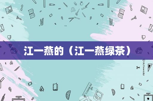 江一燕的（江一燕绿茶）
