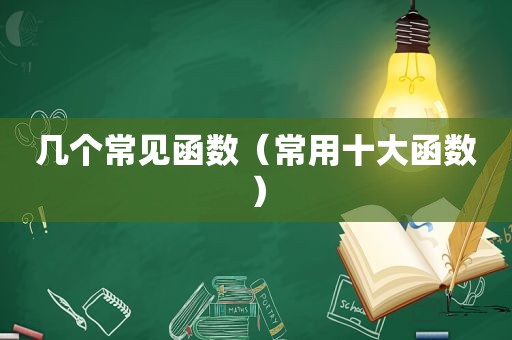 几个常见函数（常用十大函数）