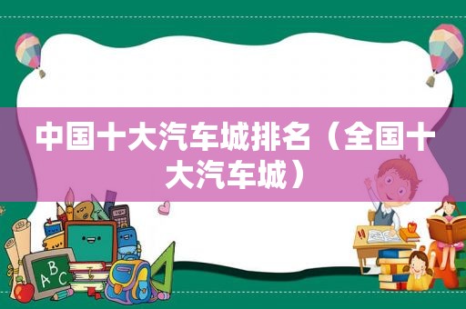 中国十大汽车城排名（全国十大汽车城）