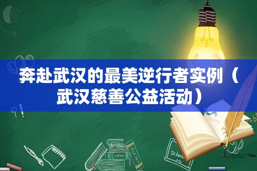 奔赴武汉的最美逆行者实例（武汉慈善公益活动）