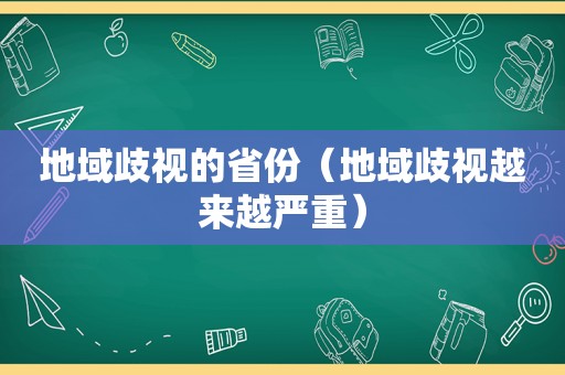 地域歧视的省份（地域歧视越来越严重）