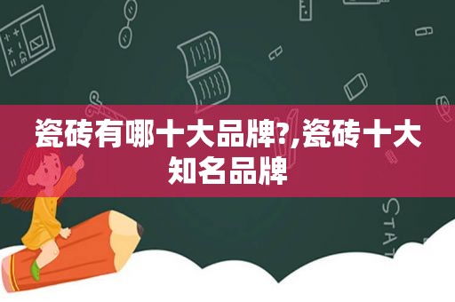 瓷砖有哪十大品牌?,瓷砖十大知名品牌